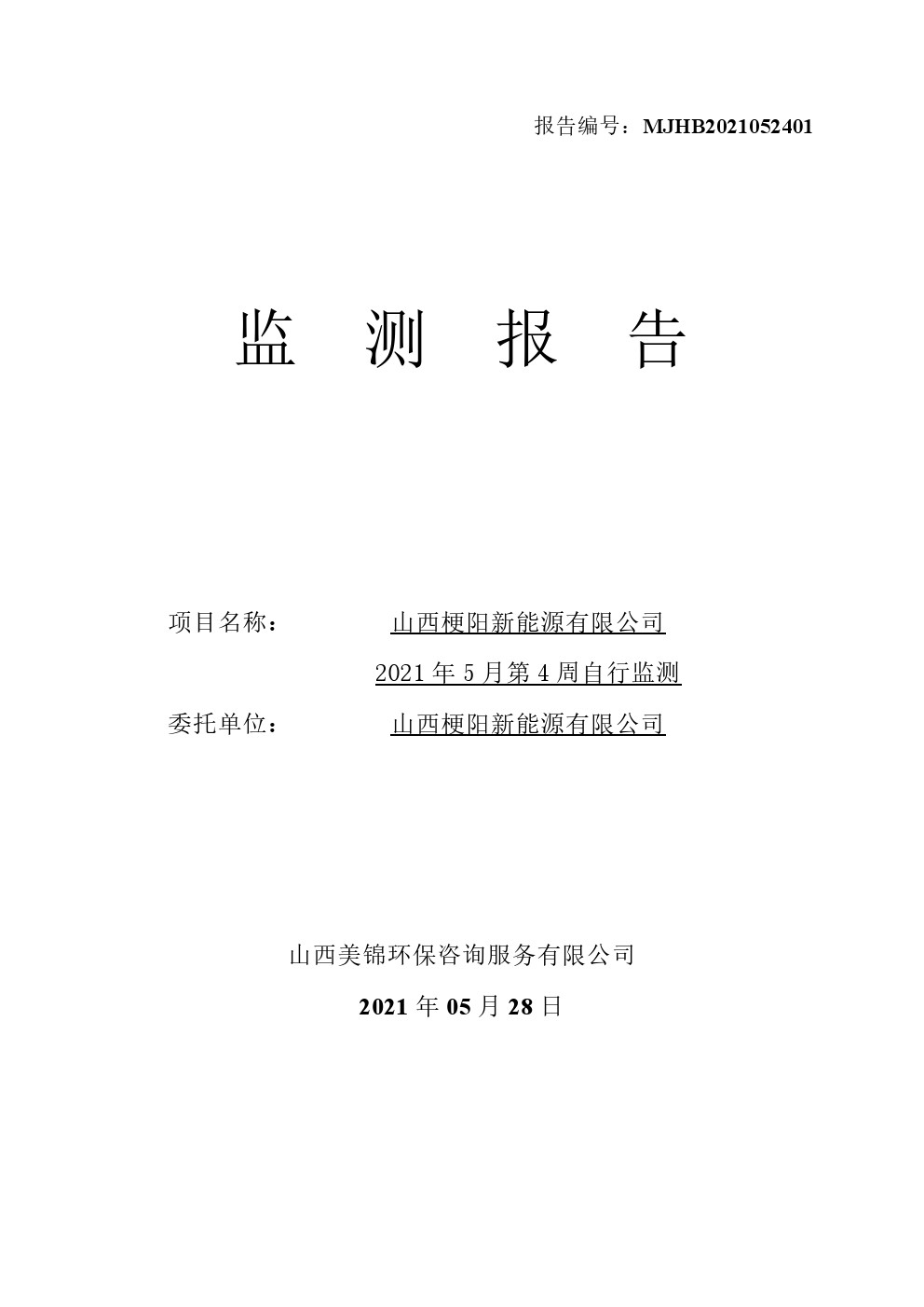 周監(jiān)測報(bào)告5.28